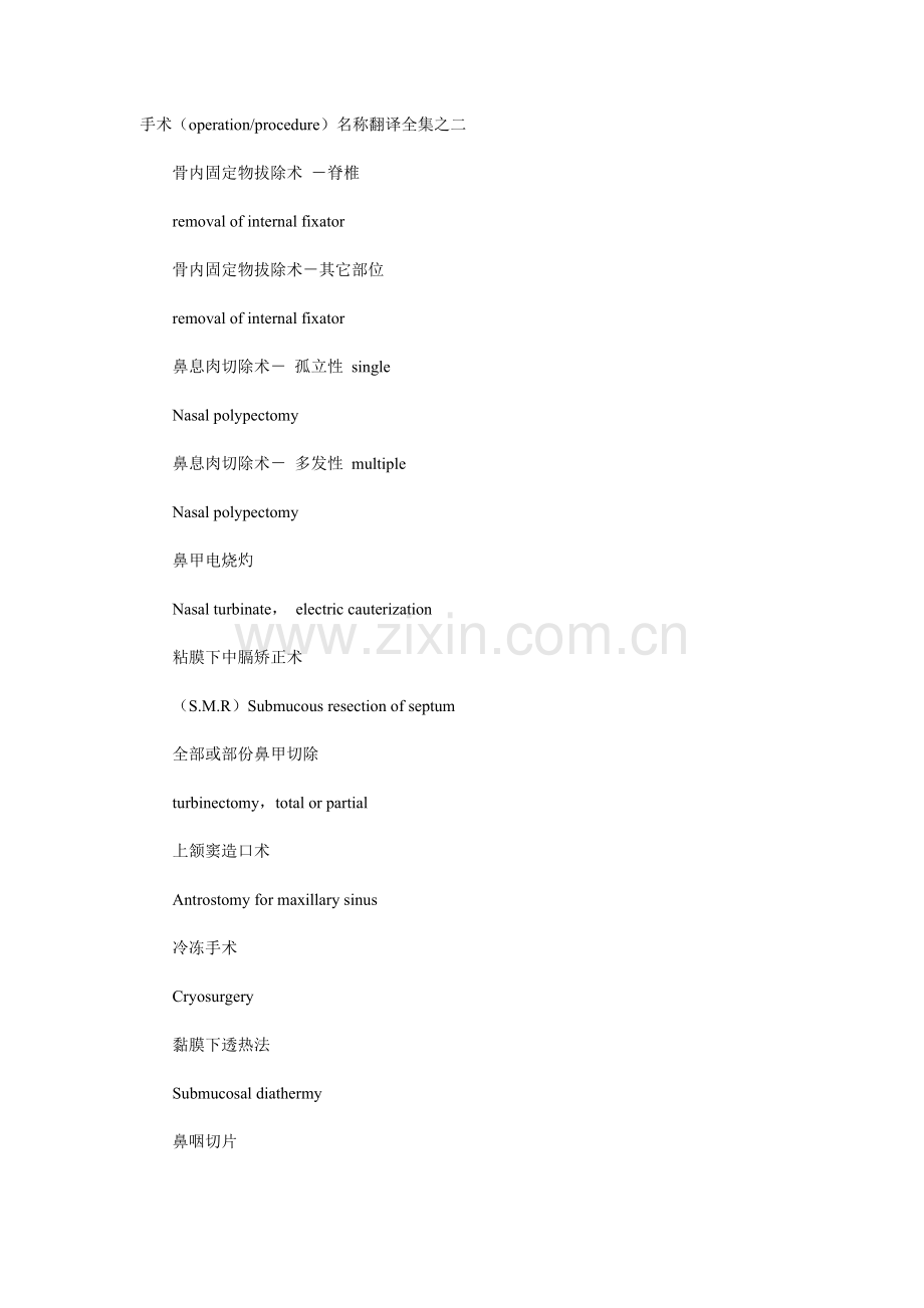 手术名称翻译全集之二.doc_第1页
