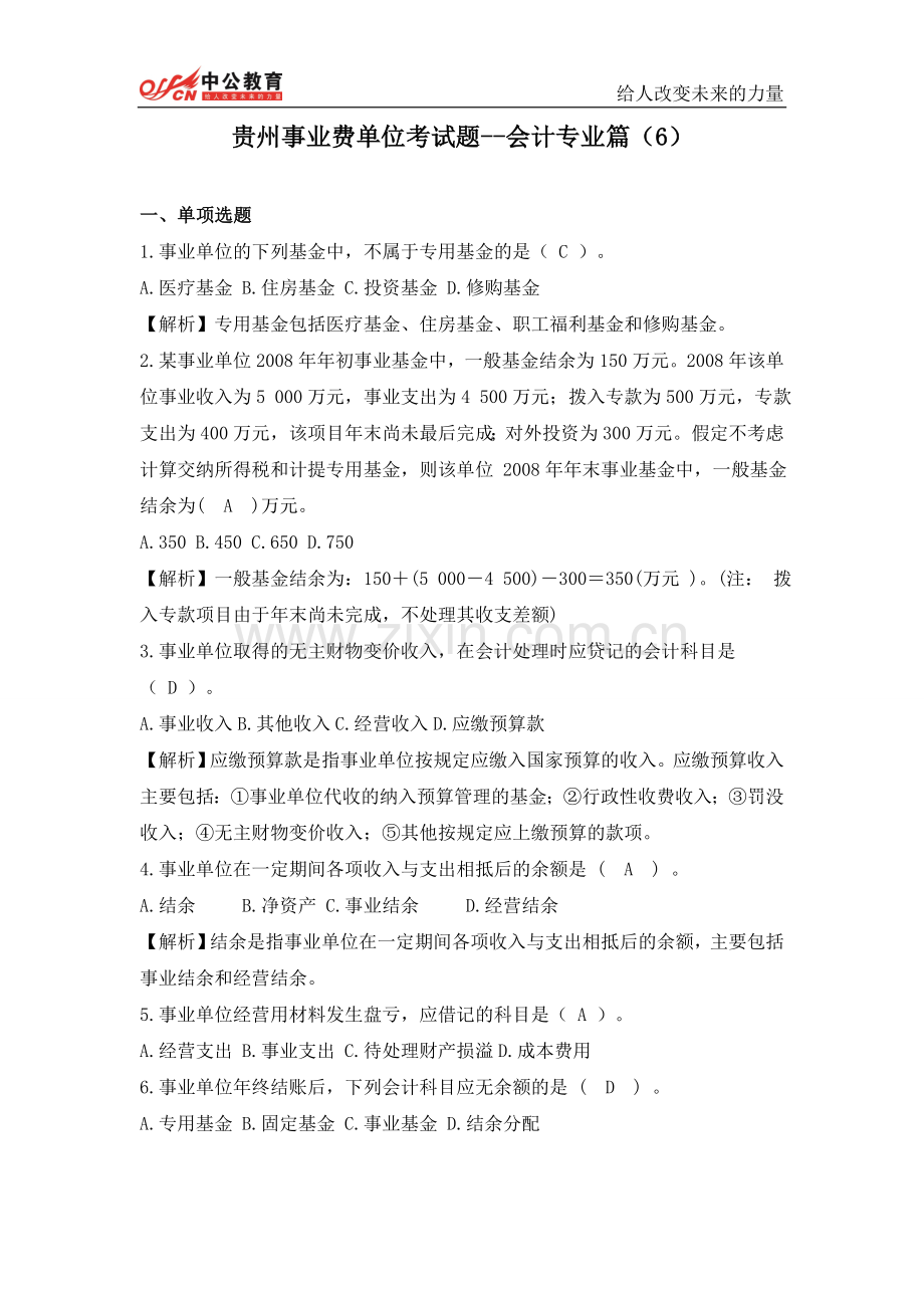 贵州事业费单位考试题--会计专业篇(6).doc_第1页