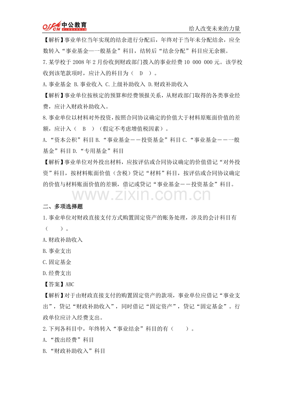 贵州事业费单位考试题--会计专业篇(6).doc_第2页