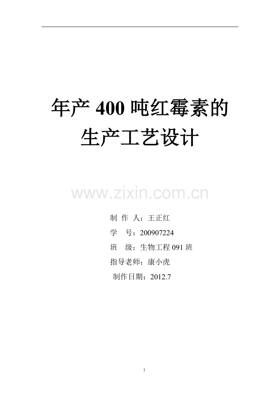 年产400吨红霉素的工艺设计.doc_第1页