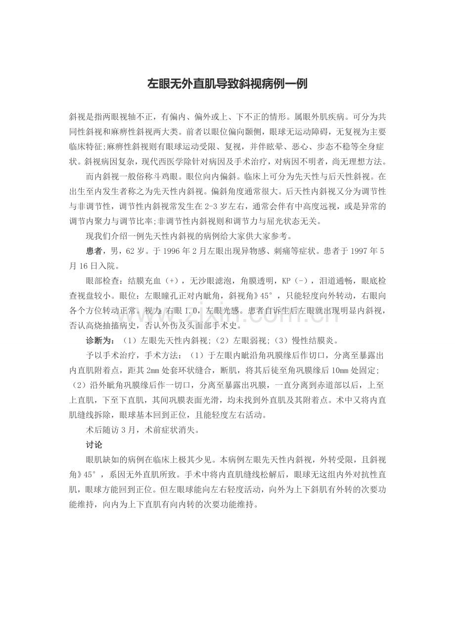 左眼无外直肌导致斜视病例一例.doc_第1页