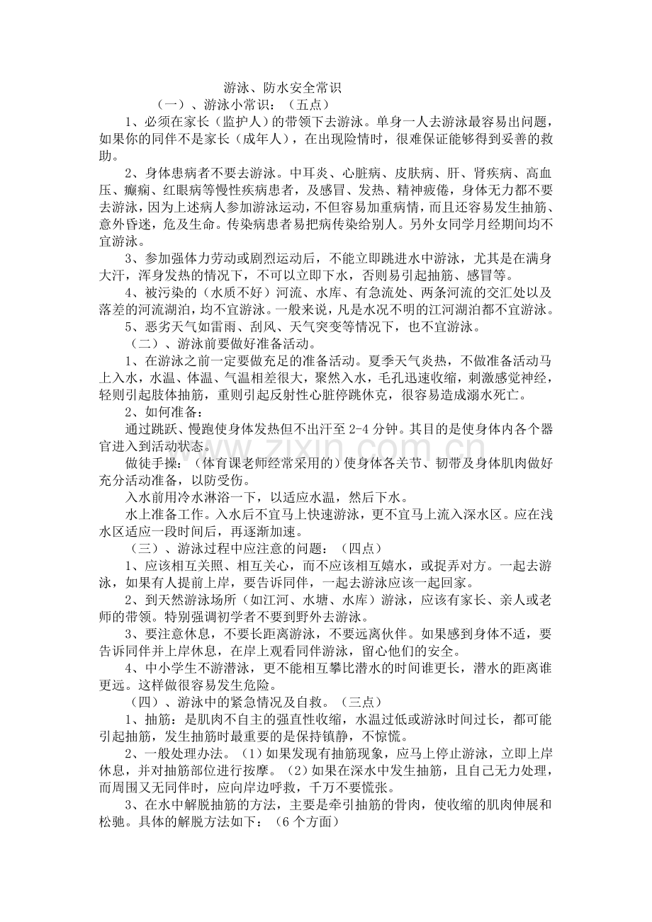 防水安全常识.doc_第1页