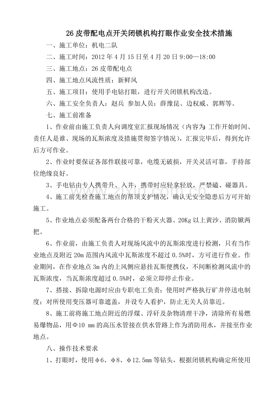 闭锁杆打眼.doc_第1页