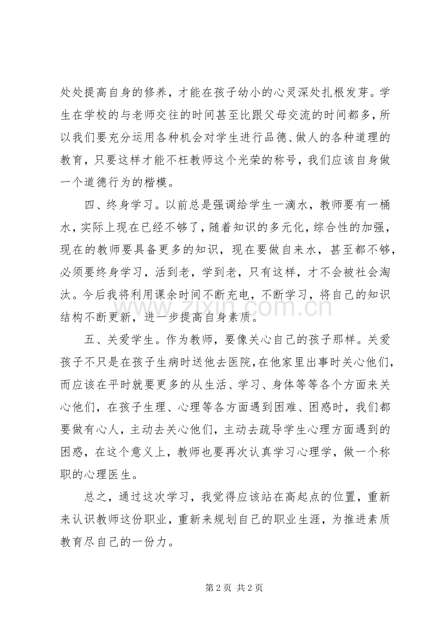 《学习中小学教师职业道德规范》体会心得3.docx_第2页