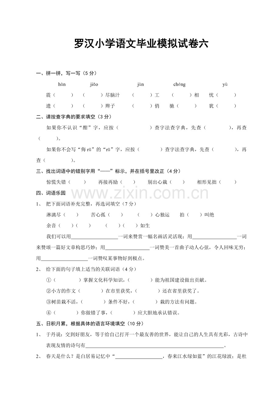 罗汉小学语文毕业模拟试卷六.doc_第1页