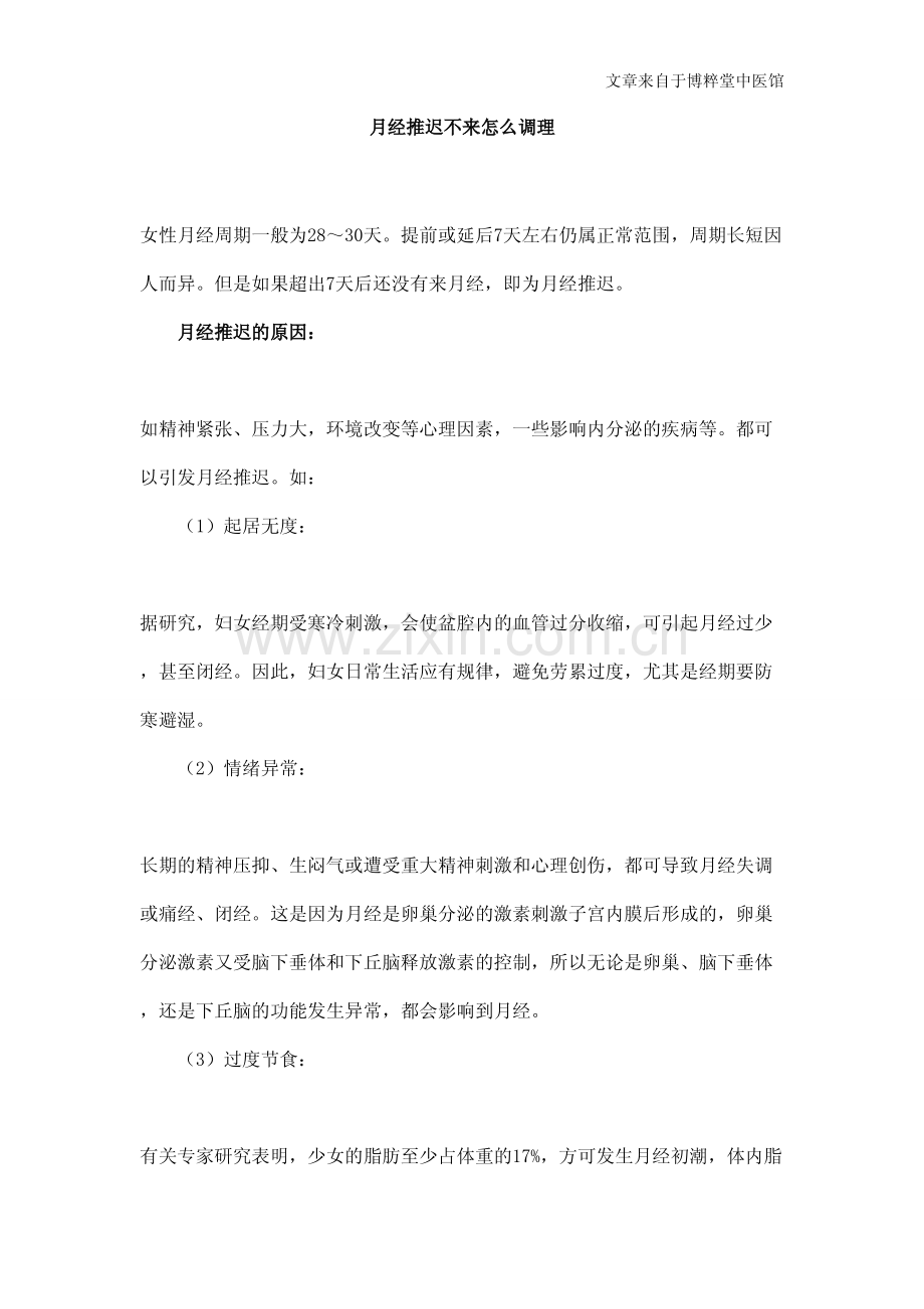 月经推迟不来怎么调理.pdf_第1页