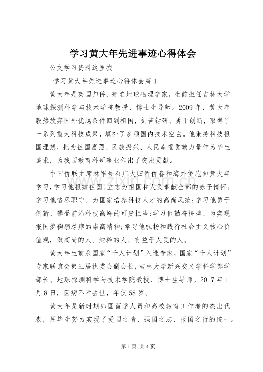 学习黄大年先进事迹体会心得.docx_第1页