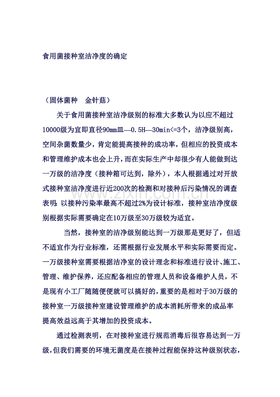 食用菌接种室洁净度的确定.doc_第1页