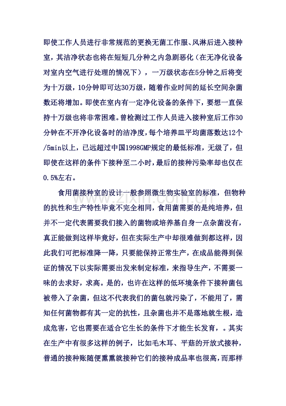 食用菌接种室洁净度的确定.doc_第2页