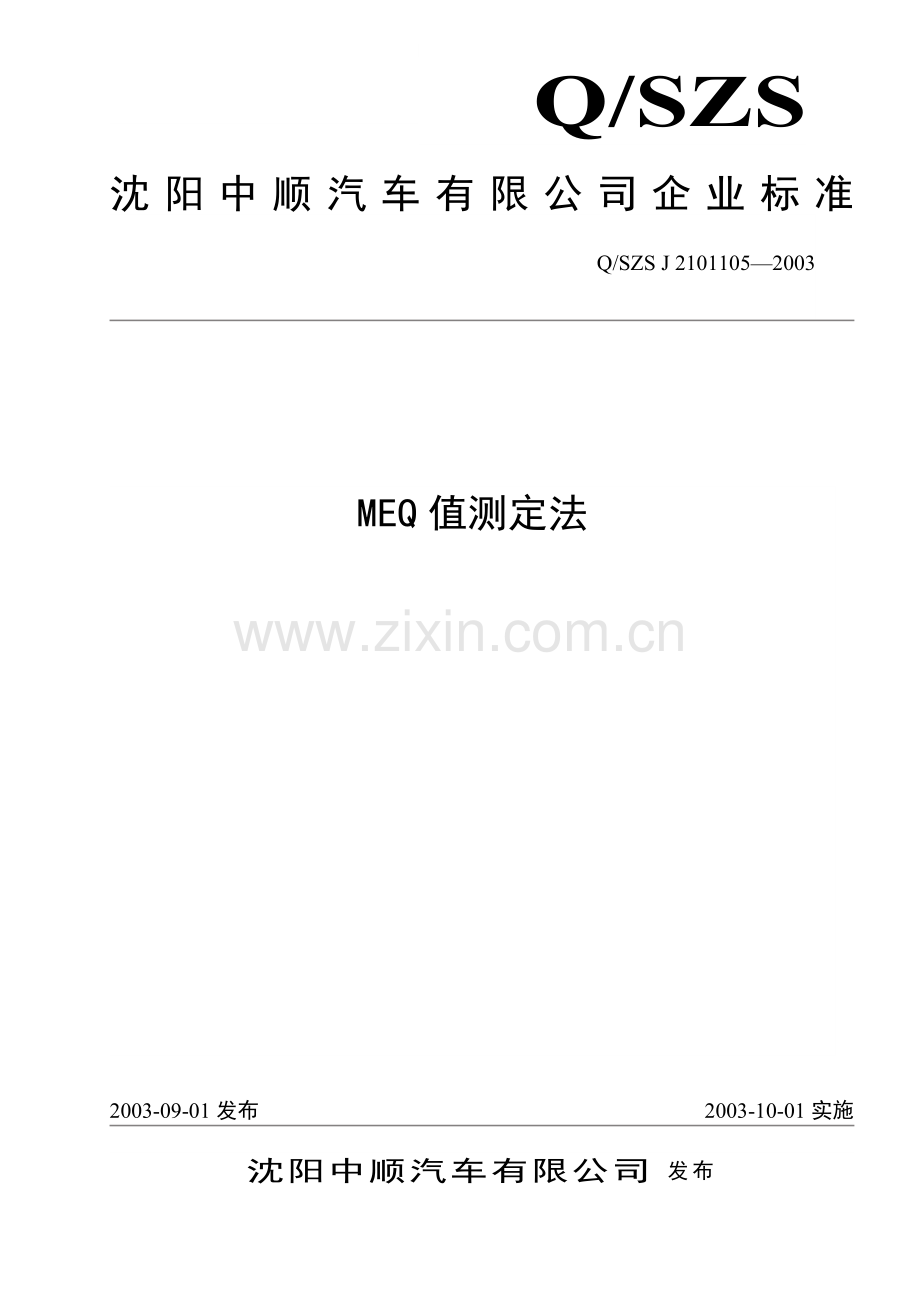 MEQ值测定法.doc_第1页
