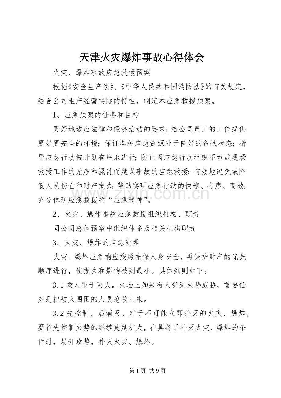 天津火灾爆炸事故体会心得.docx_第1页