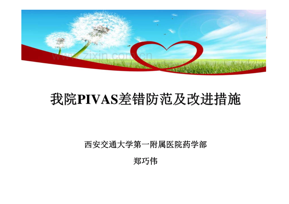 PIVAS差错防范及改进措施.pdf_第1页