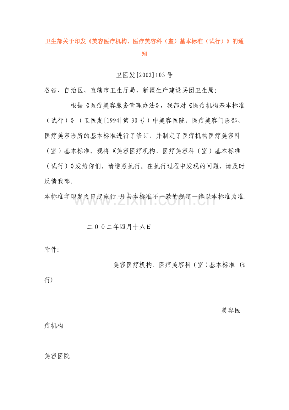 医疗美容机构标准.doc_第1页