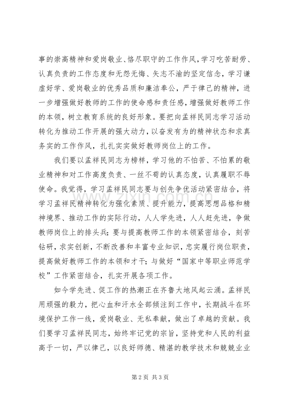 学习孟祥民体会心得.docx_第2页