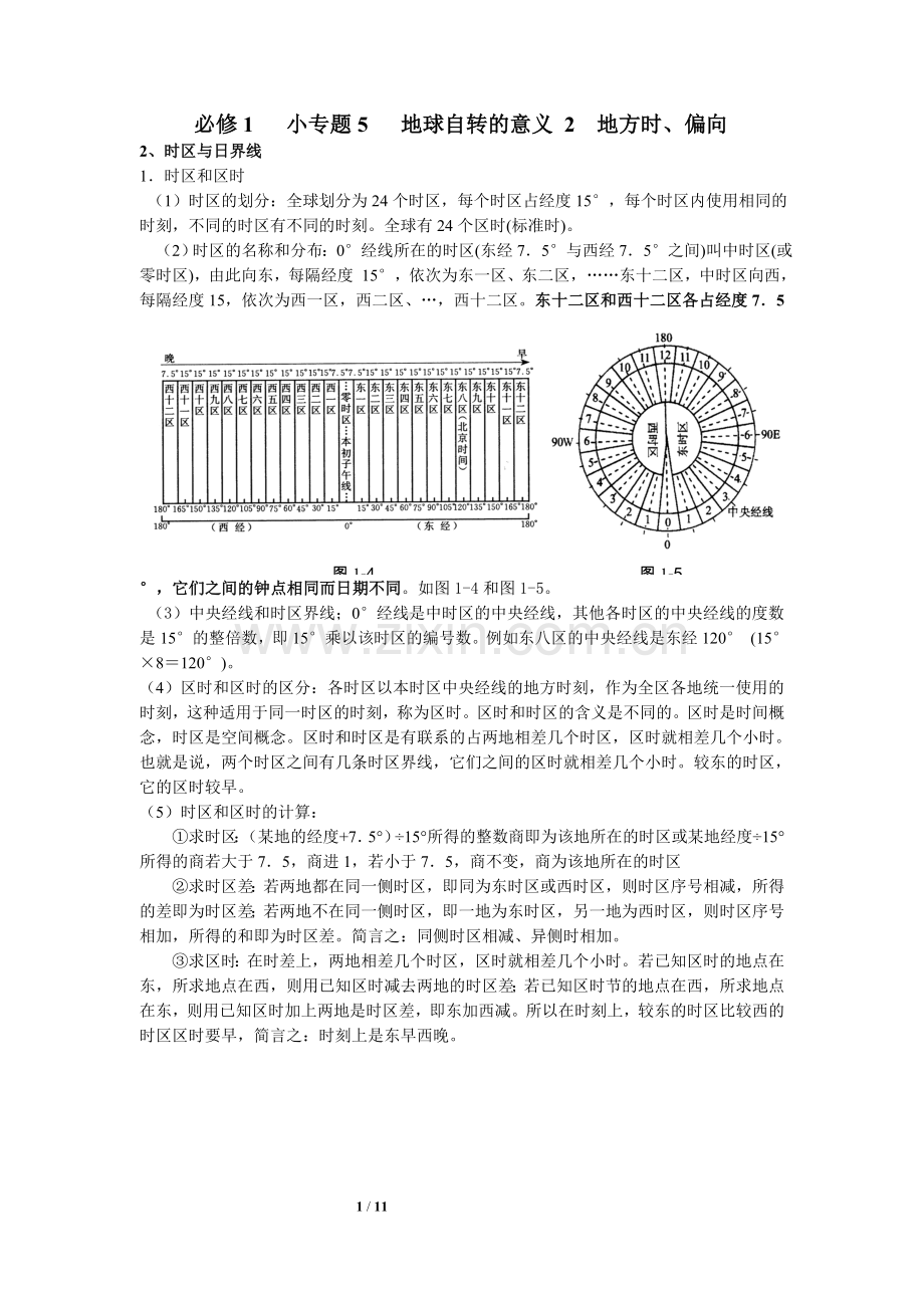 必修1小专题5地球自转的意义 地方时、偏向.doc_第1页