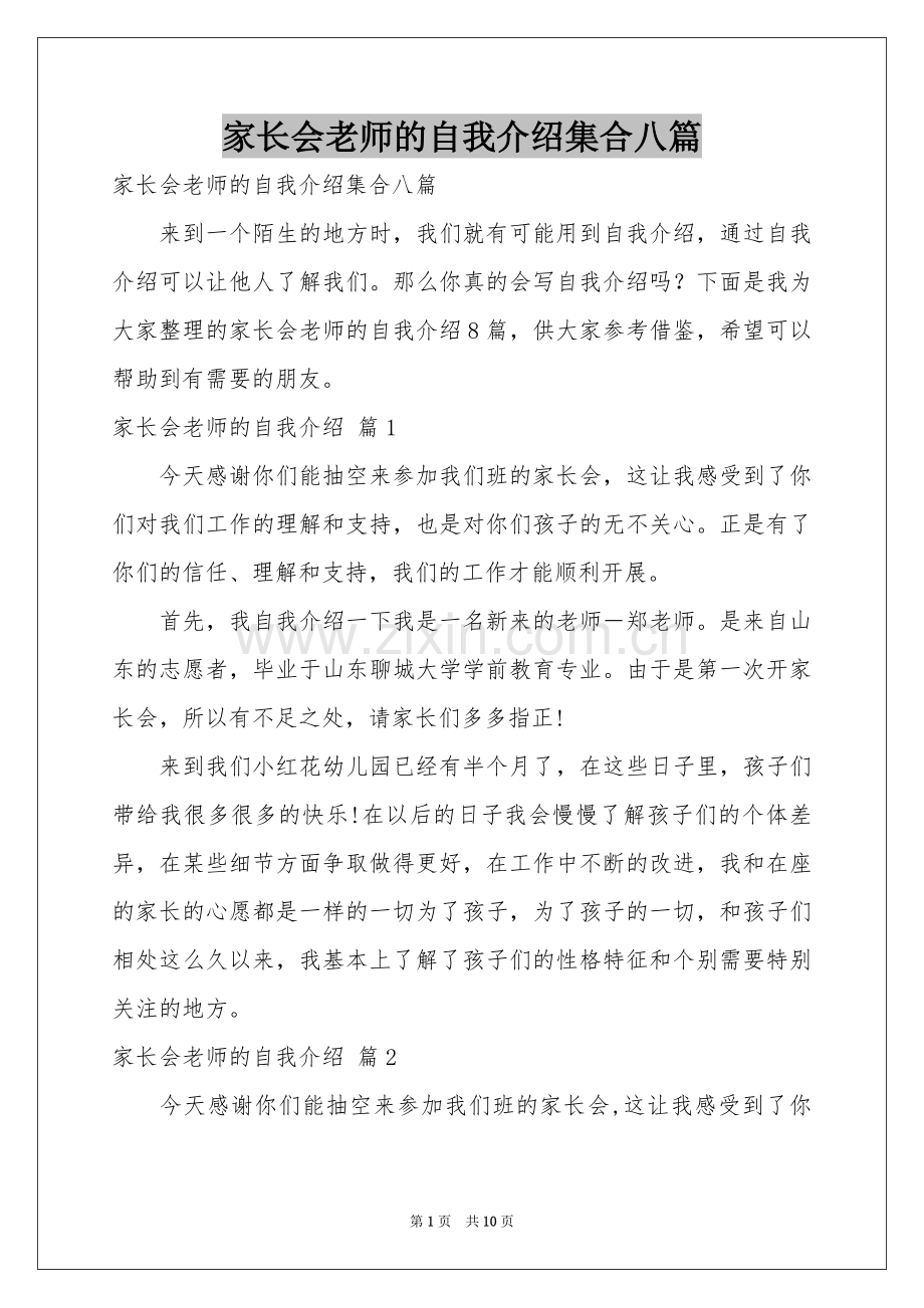 家长会老师的自我介绍集合八篇.docx_第1页