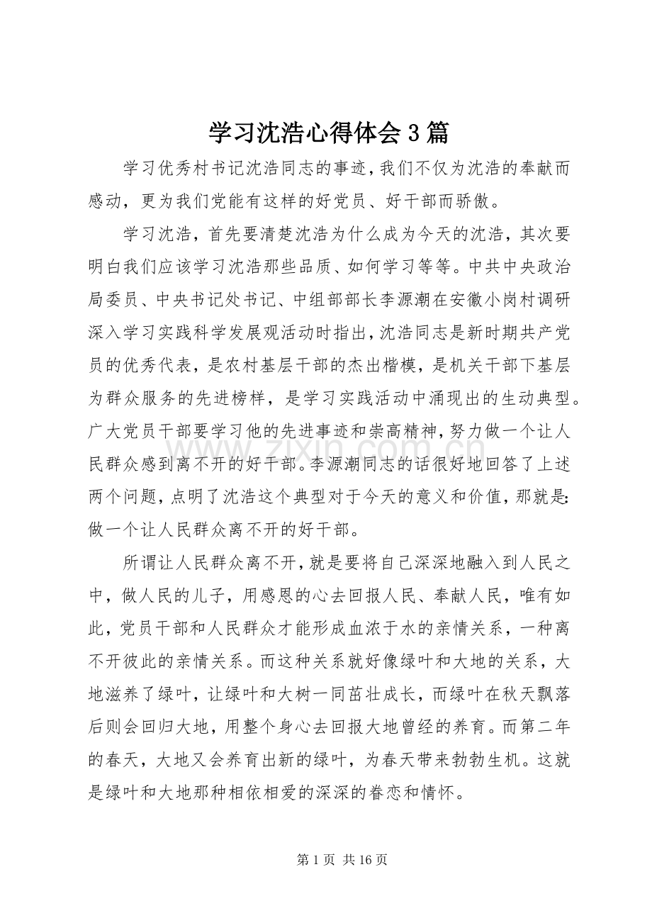 学习沈浩体会心得3篇 (6).docx_第1页
