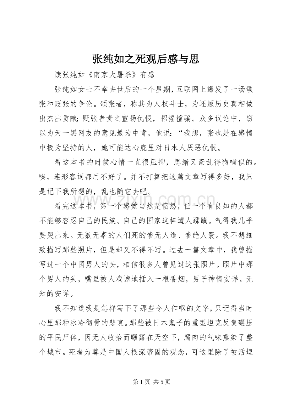 张纯如之死观后心得与思.docx_第1页
