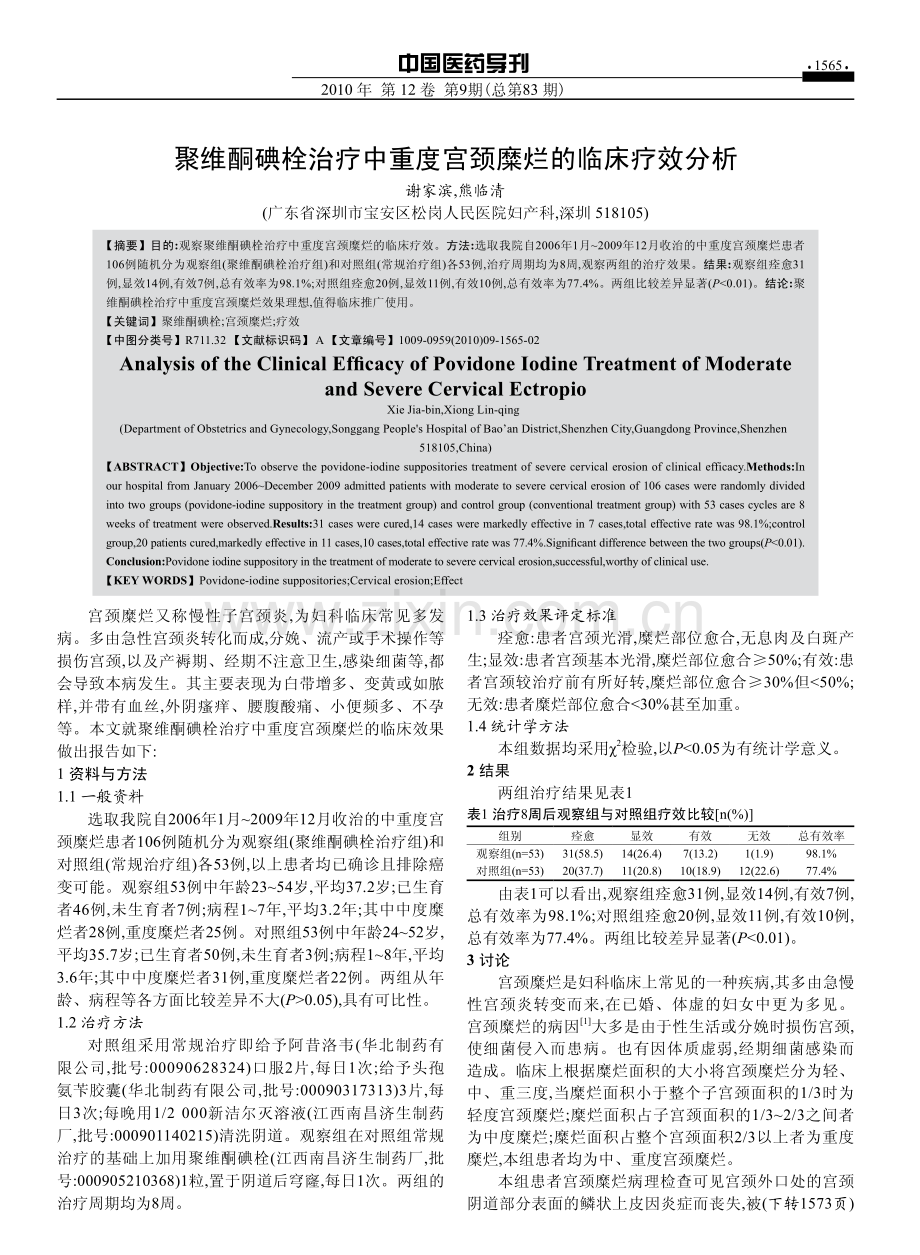 聚维酮碘栓治疗中重度宫颈糜烂的临床疗效分析.pdf_第1页