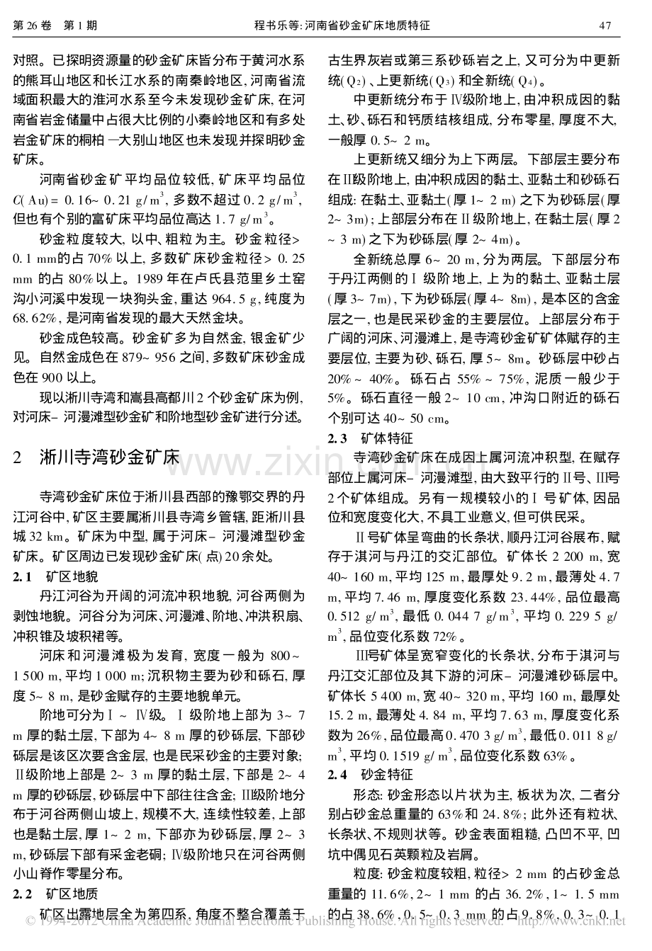 河南省砂金矿床地质特征_程书乐.pdf_第2页