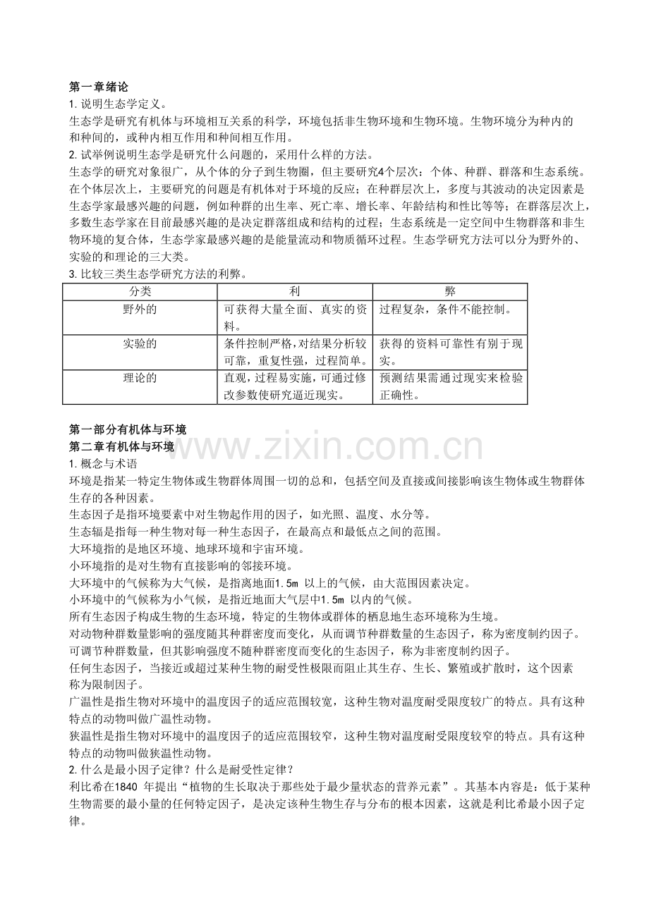 生态学课后思考题答案.pdf_第1页