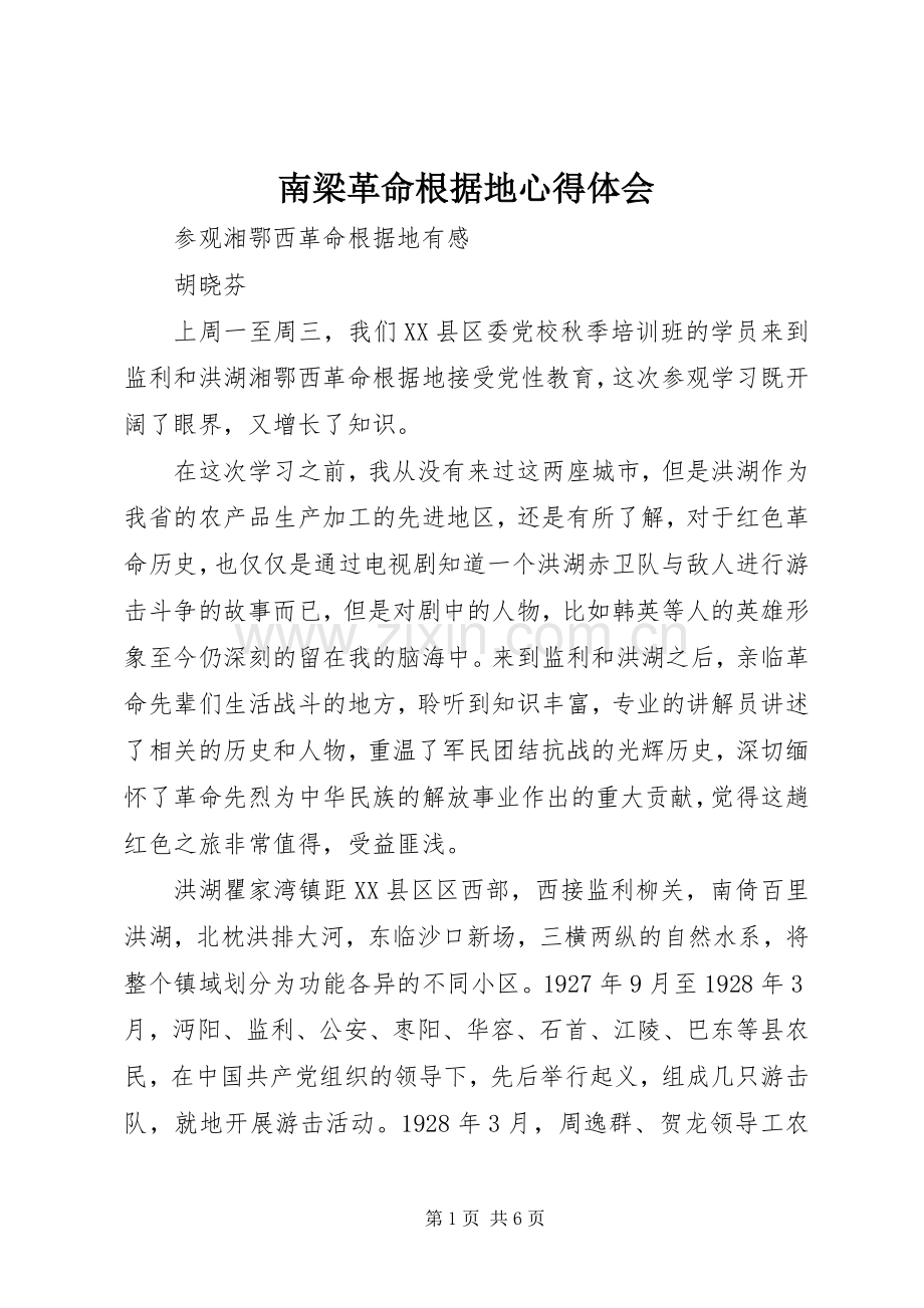 南梁革命根据地体会心得.docx_第1页
