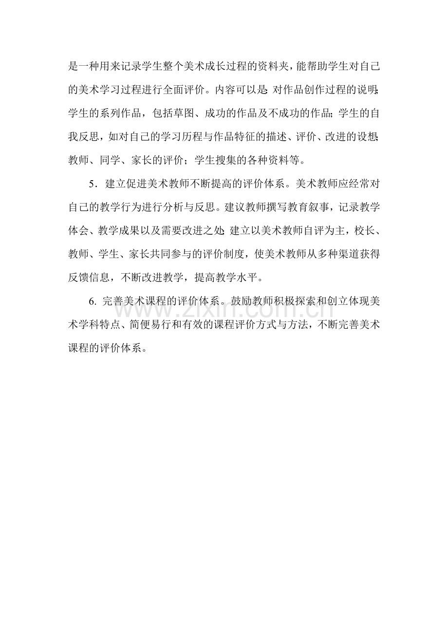 美术学科的评价建议.doc_第2页