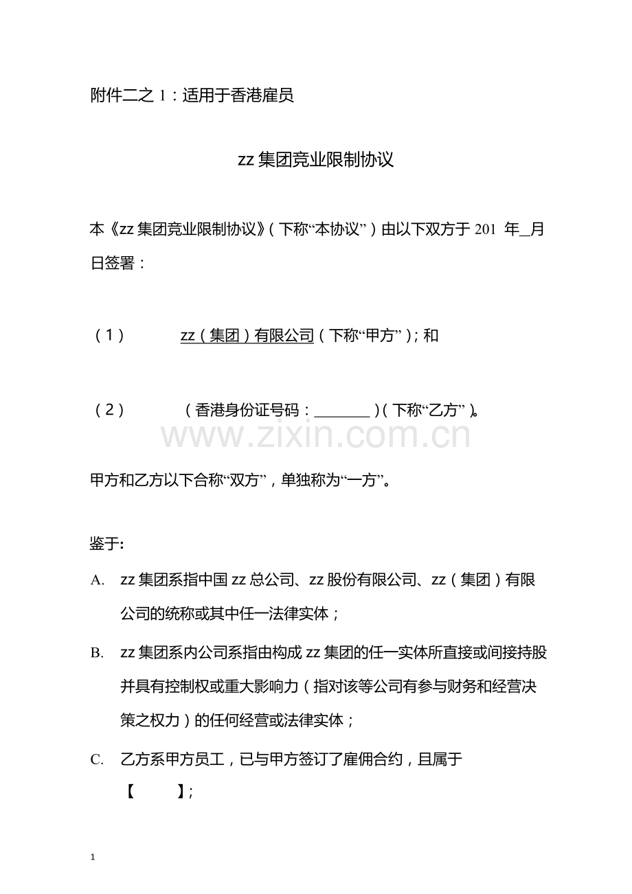 集团竞业限制协议(适用于香港员工).docx_第1页
