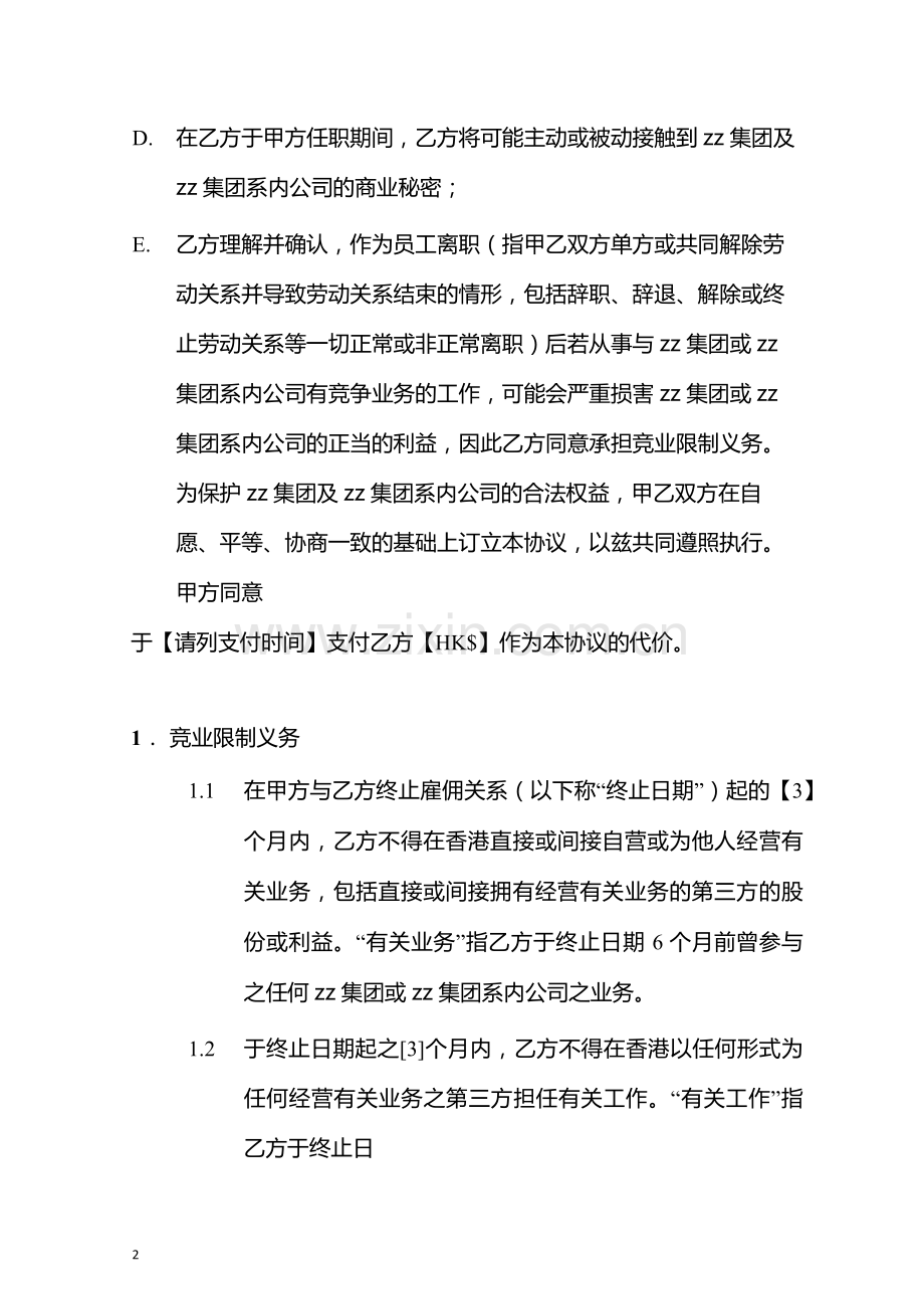集团竞业限制协议(适用于香港员工).docx_第2页