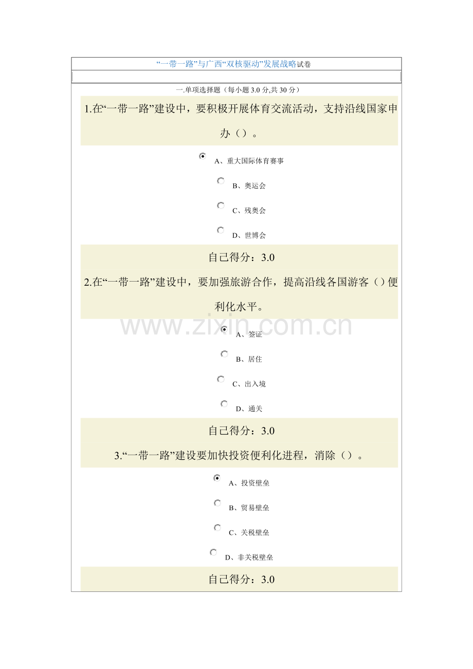 “一带一路”与广西“双核驱动”发展战略试卷及答案.doc_第1页