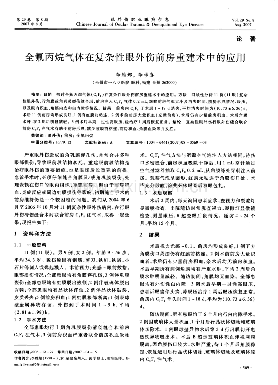全氟丙烷气体在复杂性眼外伤前房重建术中的应用.pdf_第1页