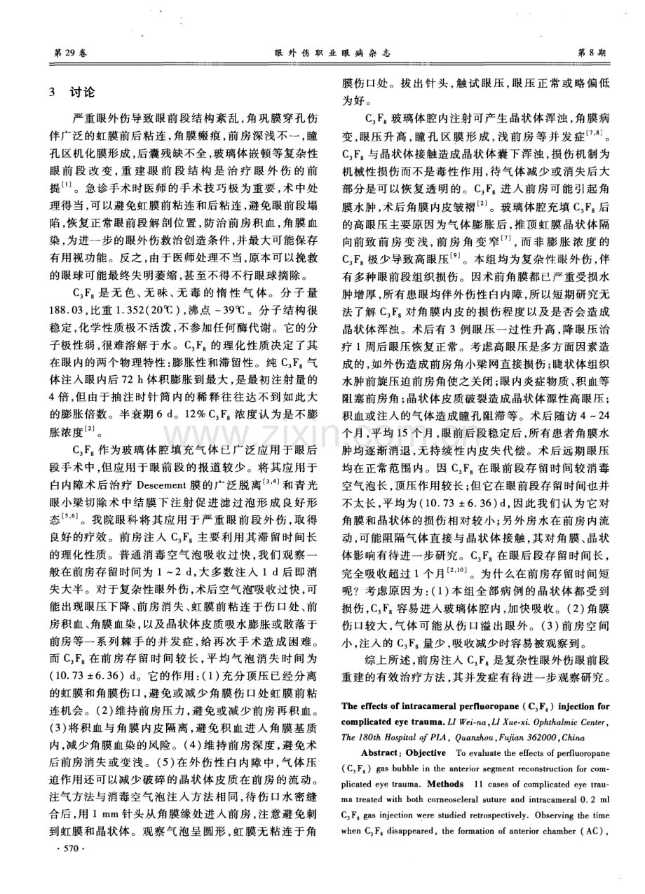 全氟丙烷气体在复杂性眼外伤前房重建术中的应用.pdf_第2页
