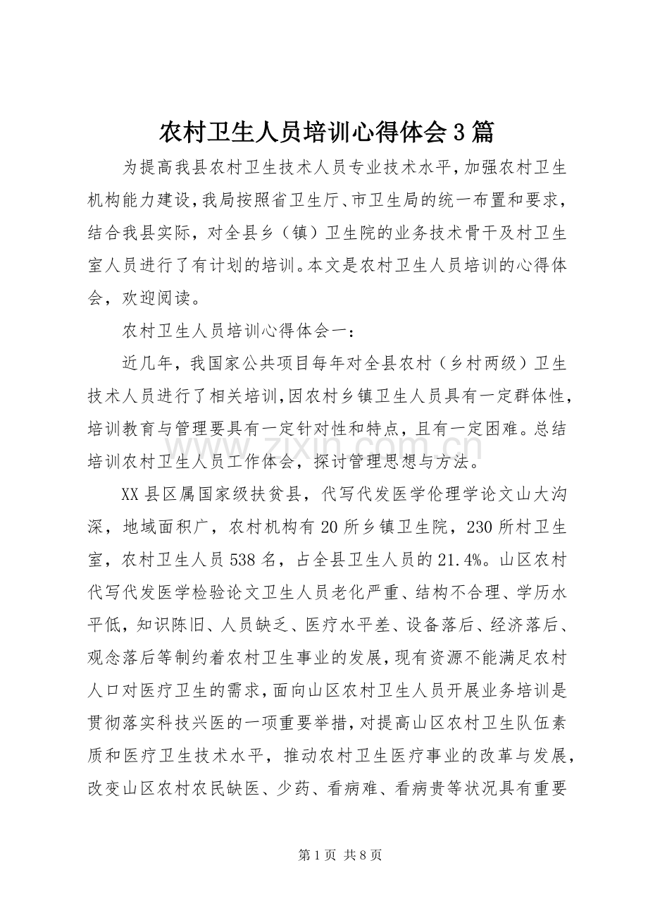 农村卫生人员培训体会心得3篇.docx_第1页