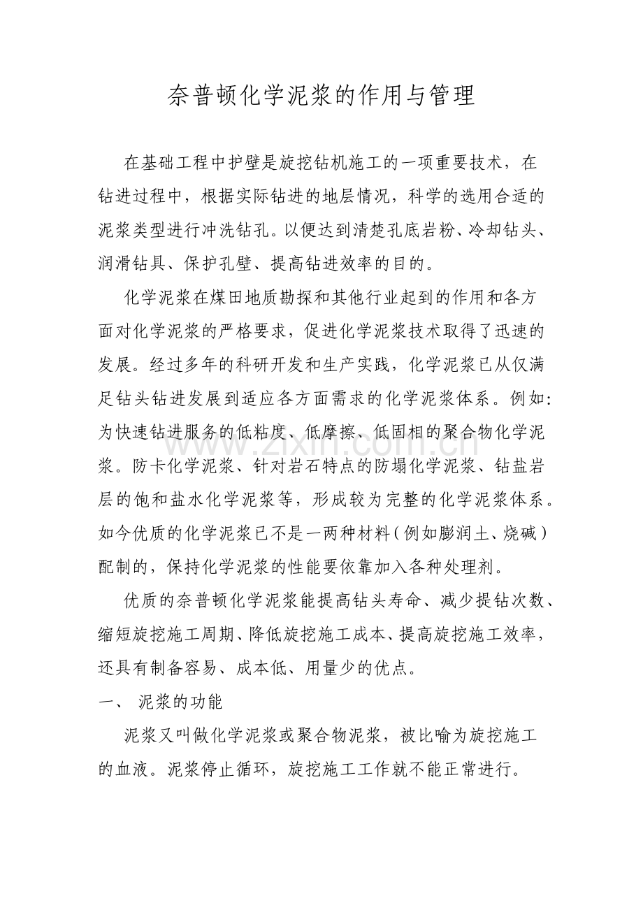 奈普顿化学泥浆的作用和管理.docx_第1页