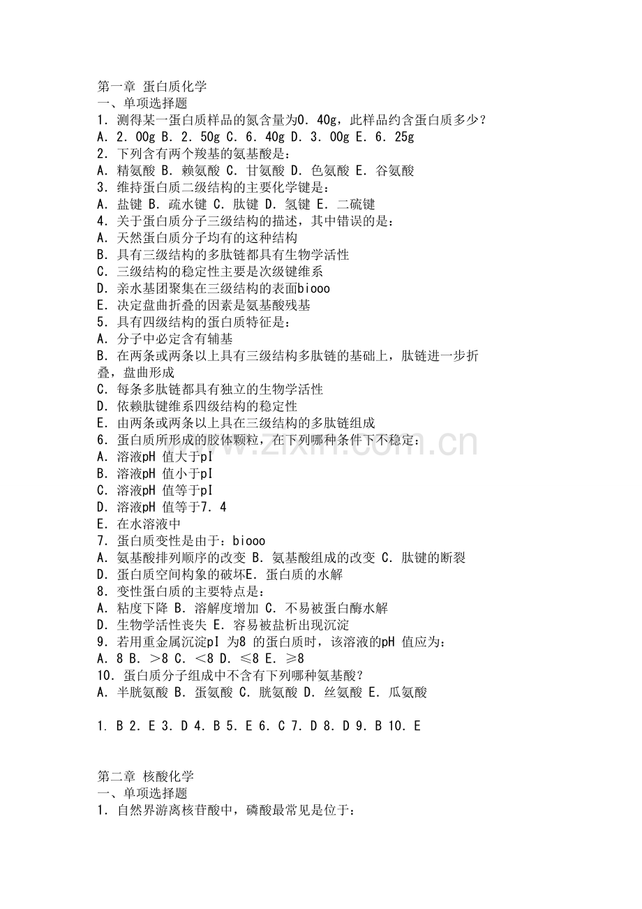 厦门生化题集.doc_第1页