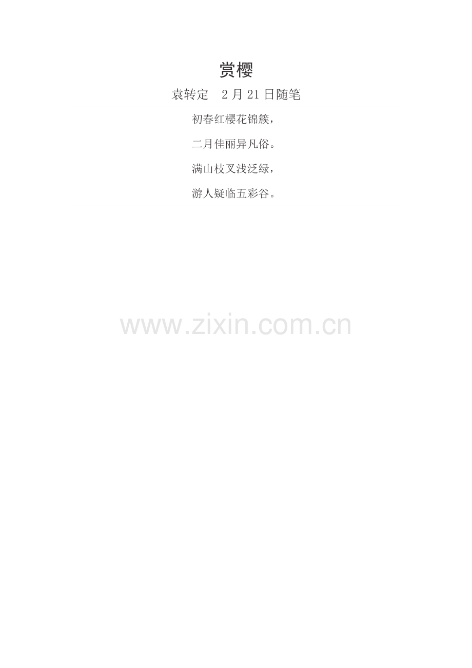 袁转定《赏樱》随笔.doc_第1页