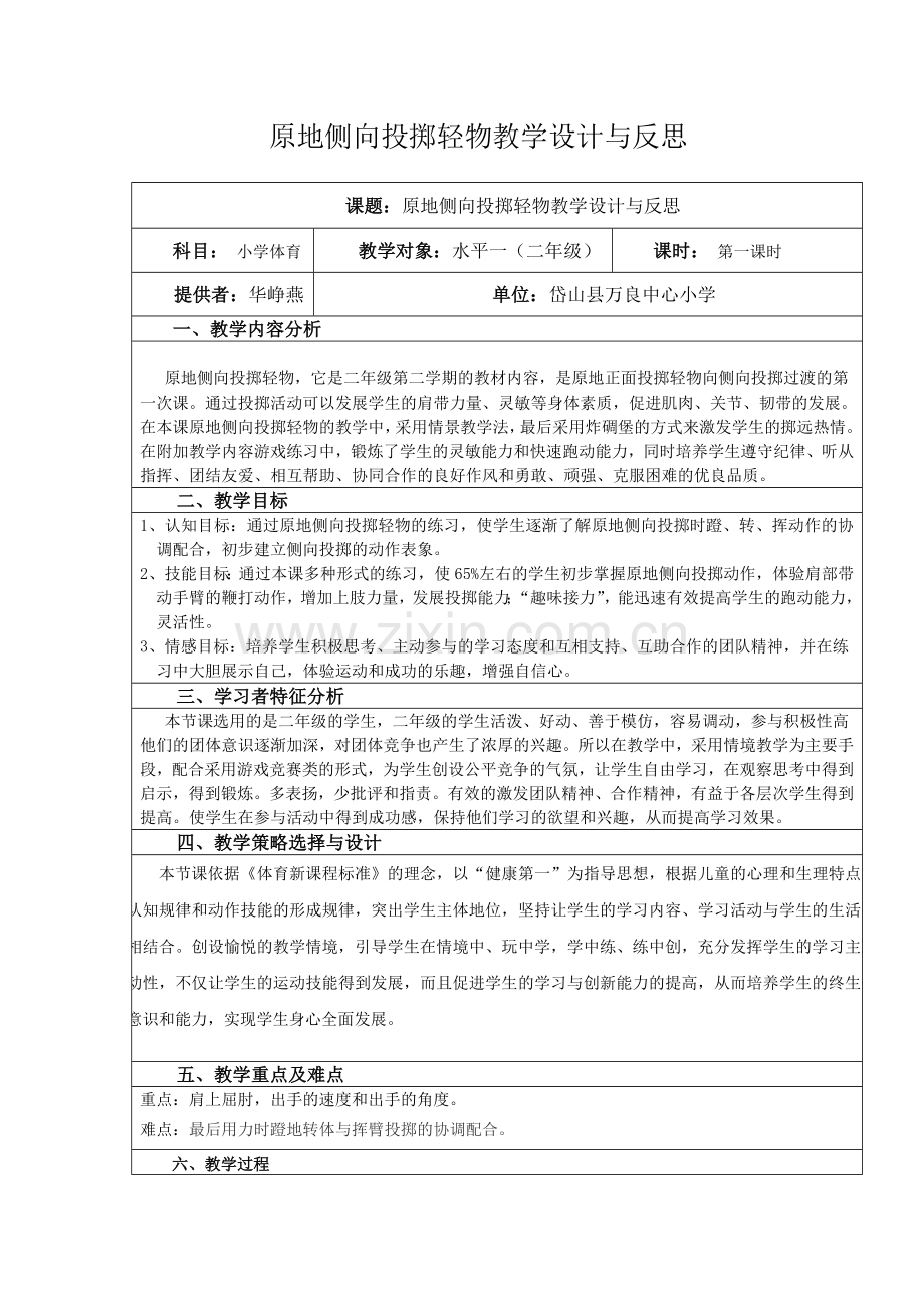 原地侧向投掷轻物教学设计与反思.doc_第1页