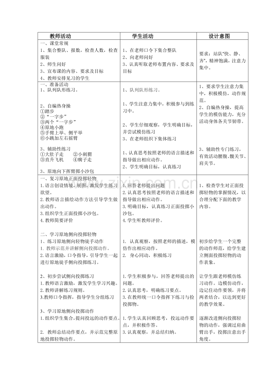 原地侧向投掷轻物教学设计与反思.doc_第2页