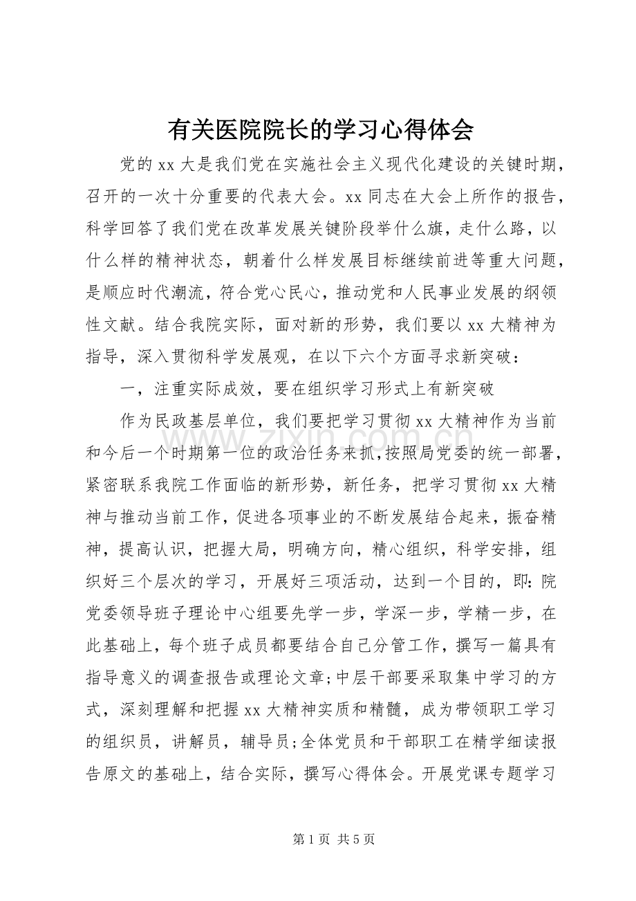 有关医院院长的学习体会心得.docx_第1页