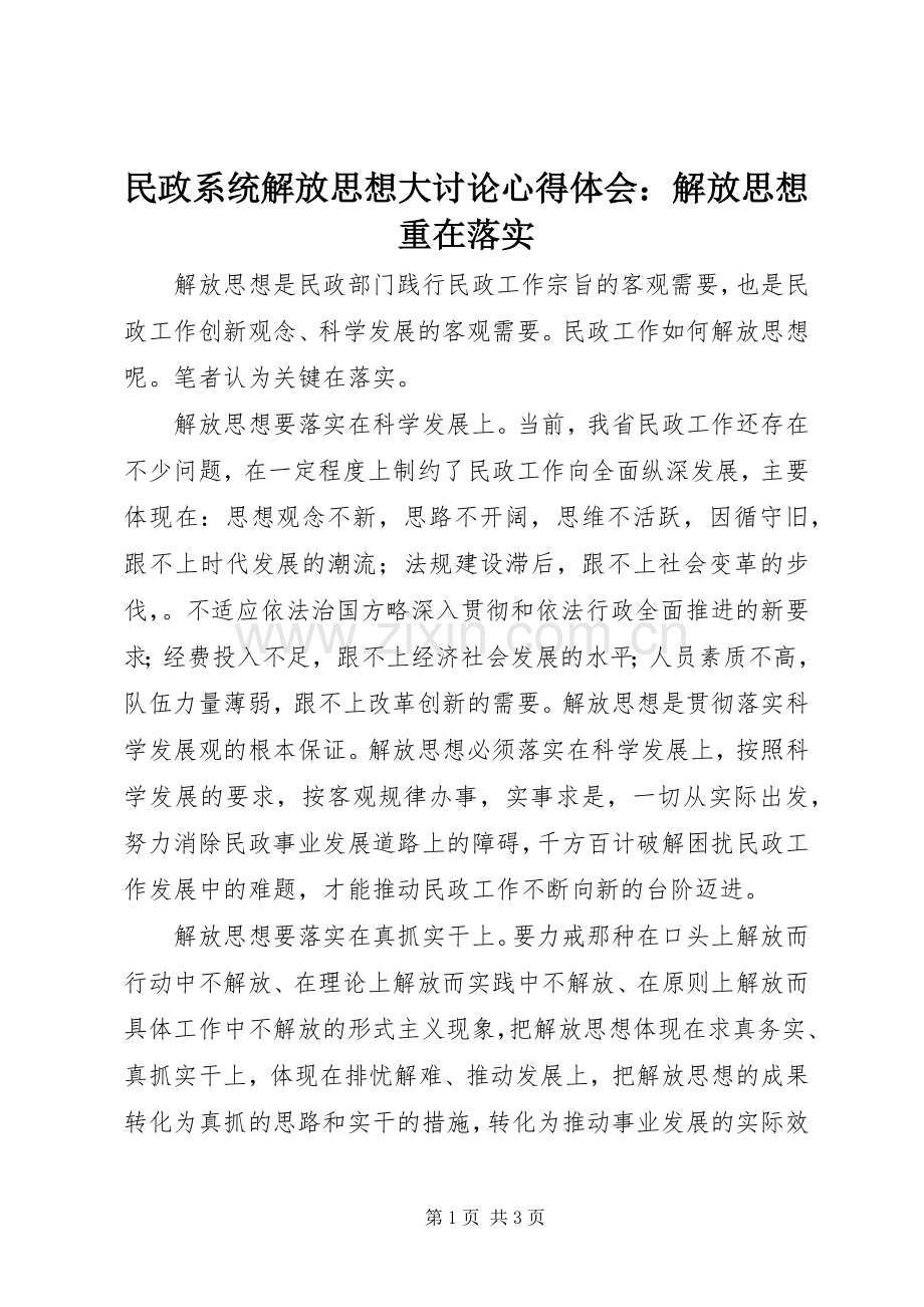 民政系统解放思想大讨论体会心得：解放思想重在落实.docx_第1页