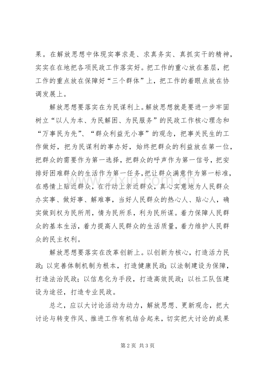 民政系统解放思想大讨论体会心得：解放思想重在落实.docx_第2页