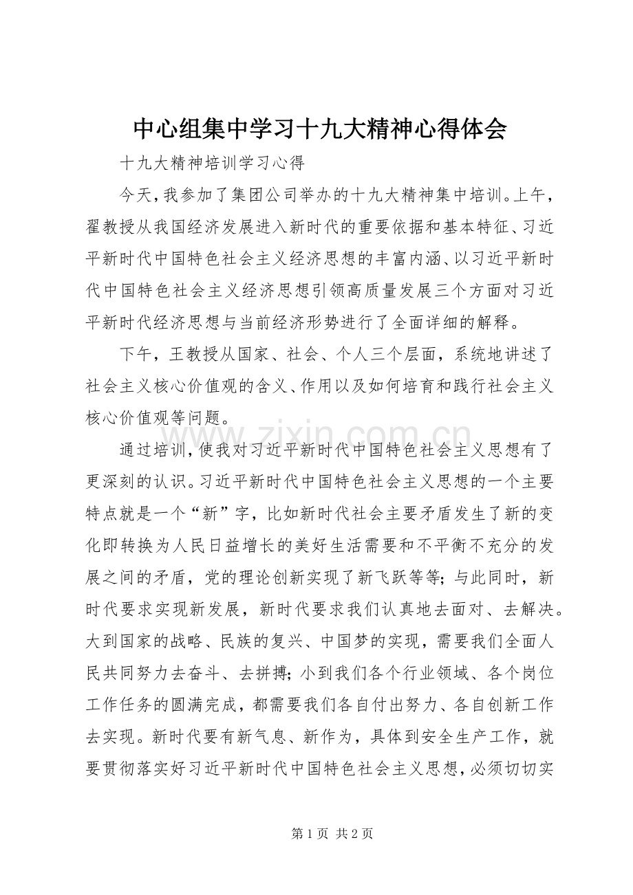 中心组集中学习十九大精神体会心得.docx_第1页
