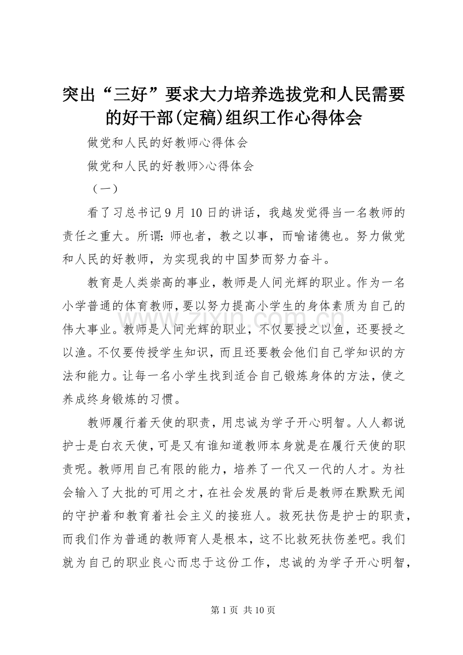 突出“三好”要求大力培养选拔党和人民需要的好干部(定稿)组织工作体会心得.docx_第1页