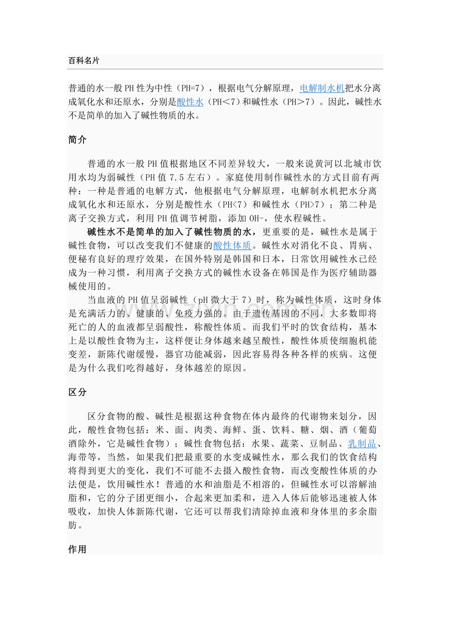 碱性水的应用!.doc_第1页