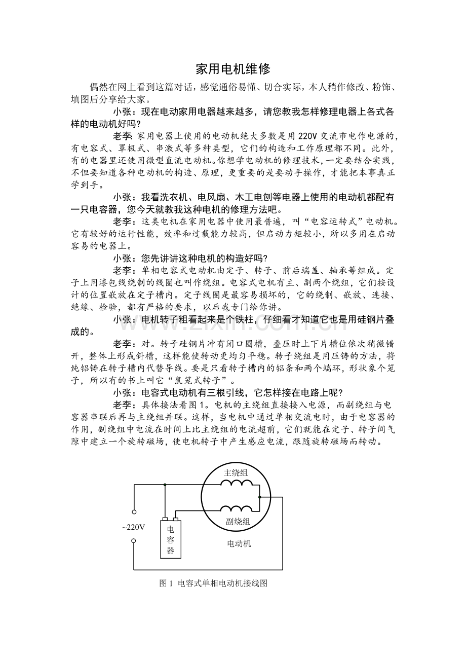 单相电动机常见故障与修理方法.doc_第1页