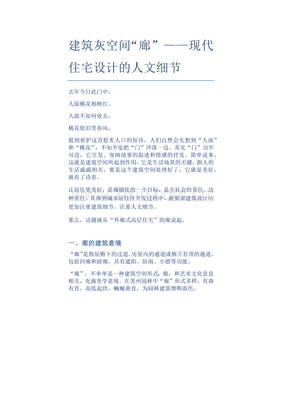 高层住宅灰空间.docx_第1页