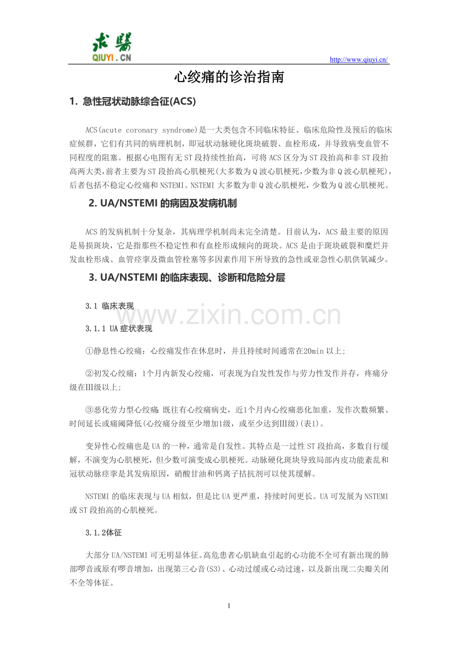 心绞痛诊治指南.doc_第1页