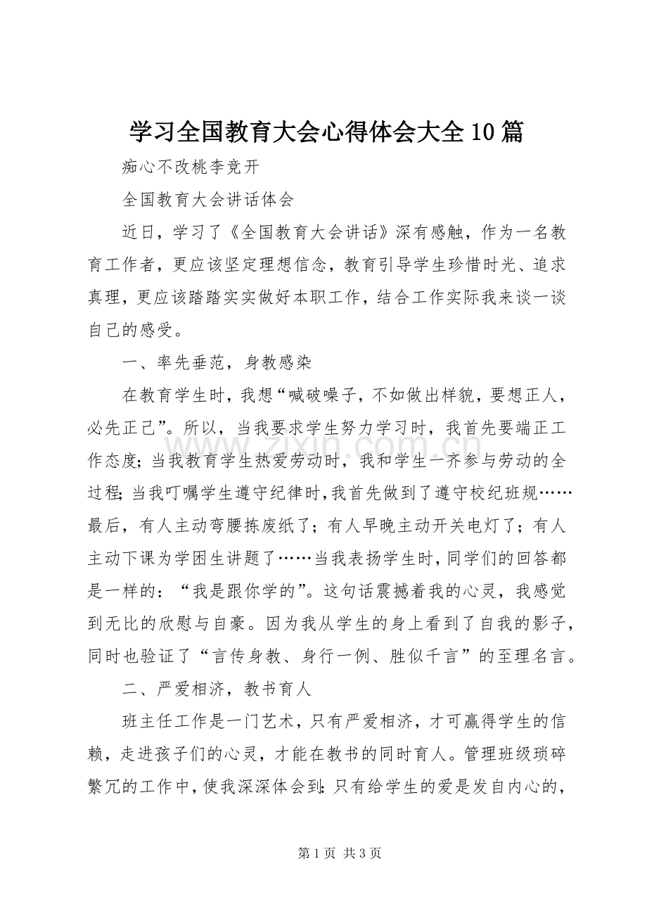 学习全国教育大会体会心得大全0篇.docx_第1页