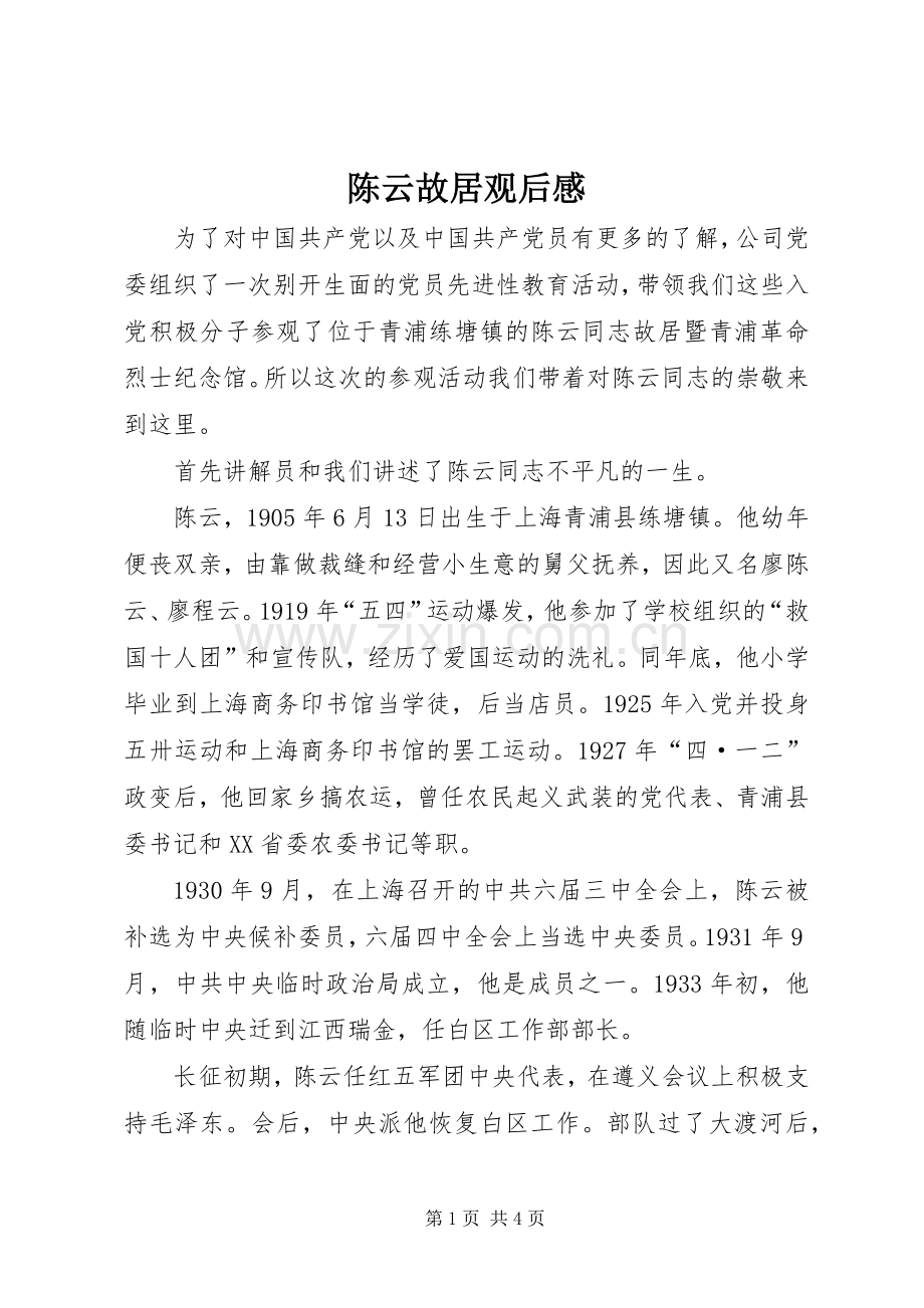 陈云故居观后心得.docx_第1页