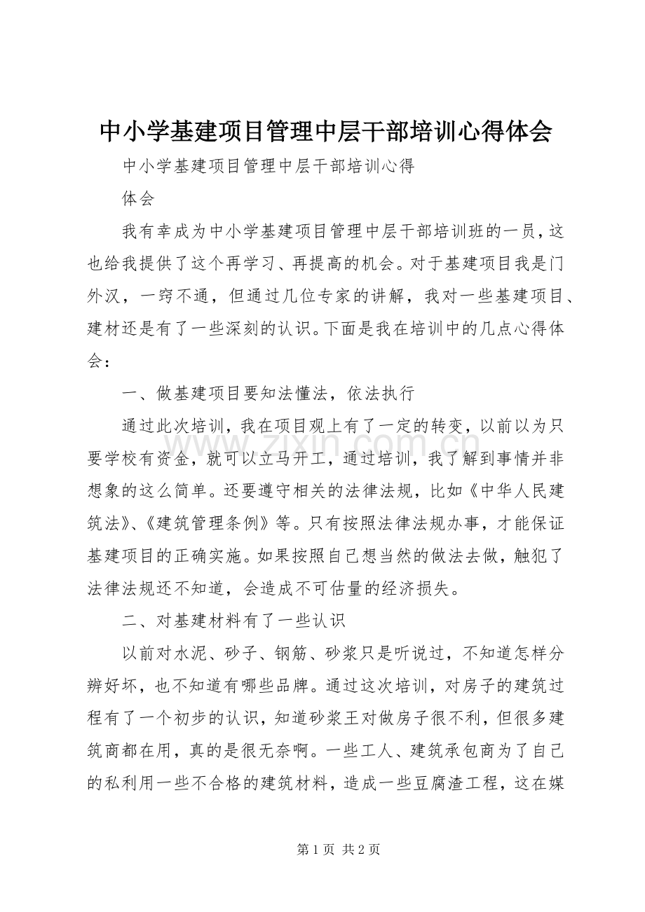 中小学基建项目管理中层干部培训体会心得.docx_第1页
